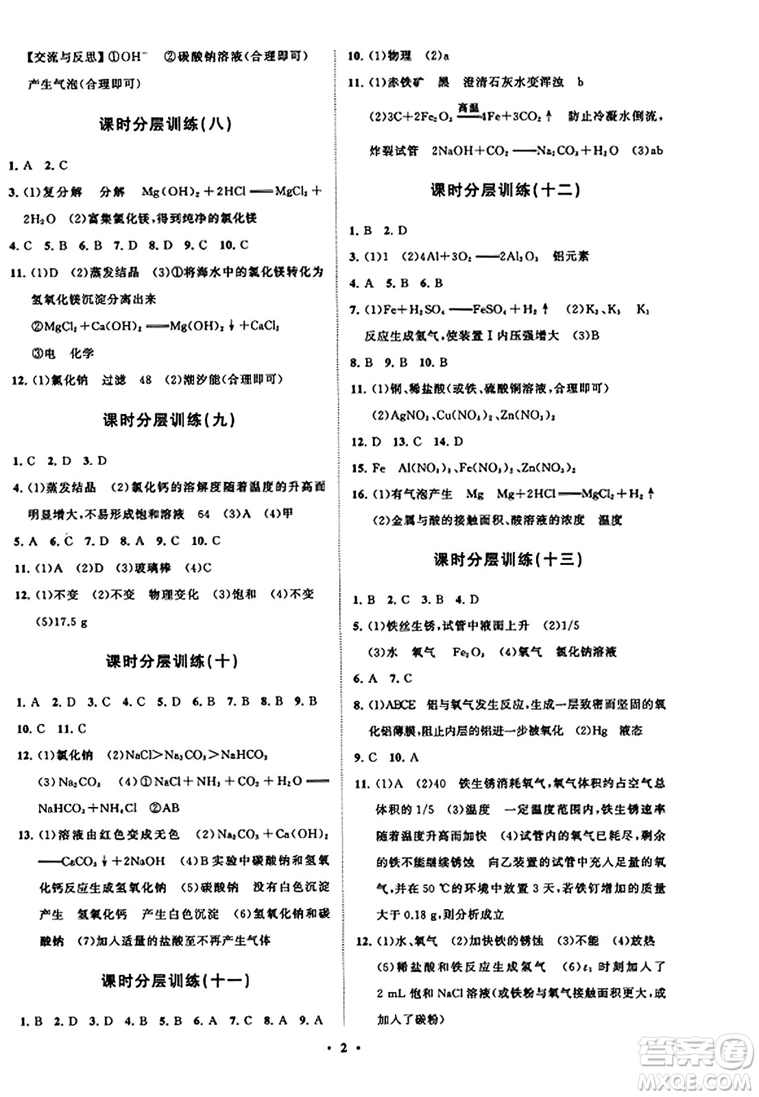 山東教育出版社2023年秋初中同步練習冊分層卷九年級化學上冊魯教版答案