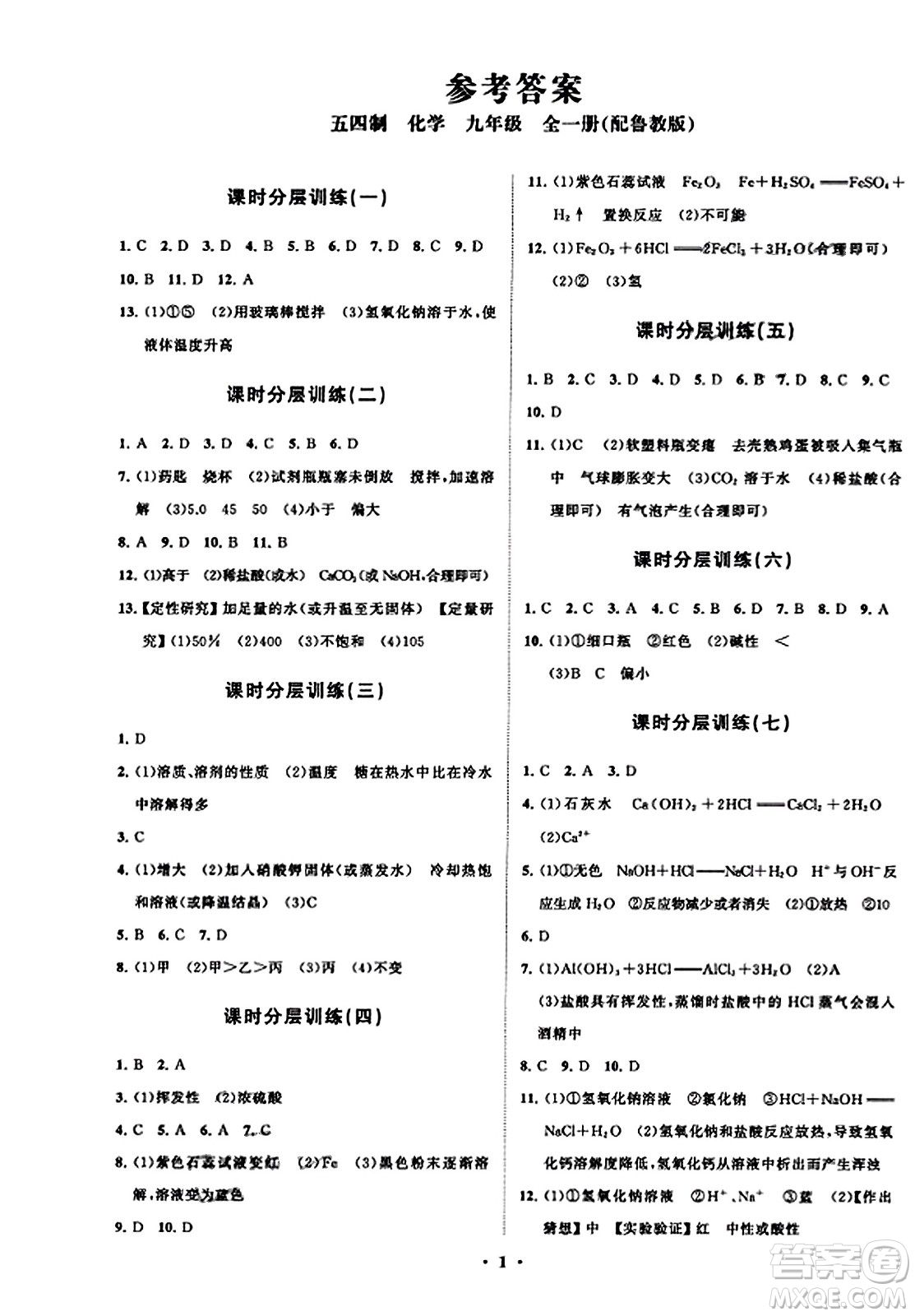 山東教育出版社2023年秋初中同步練習冊分層卷九年級化學上冊魯教版答案