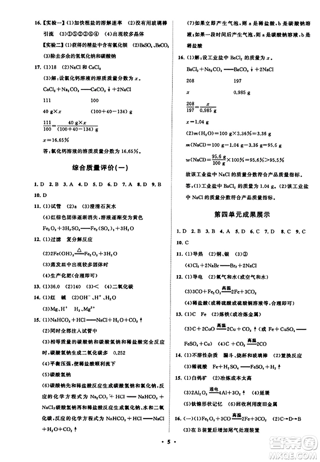 山東教育出版社2023年秋初中同步練習冊分層卷九年級化學上冊魯教版答案