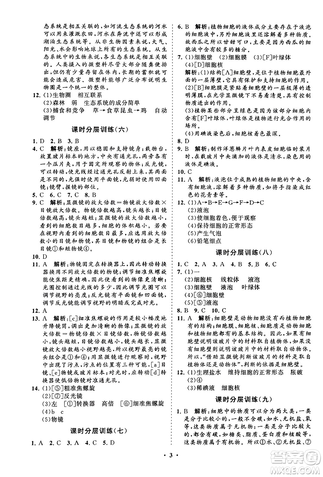 山東教育出版社2023年秋初中同步練習(xí)冊分層卷七年級生物學(xué)上冊人教版答案