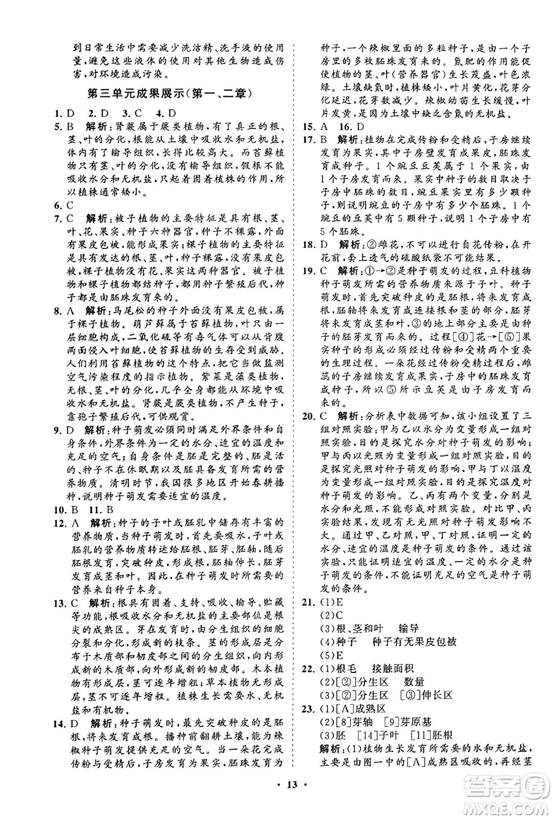 山東教育出版社2023年秋初中同步練習(xí)冊分層卷七年級生物學(xué)上冊人教版答案