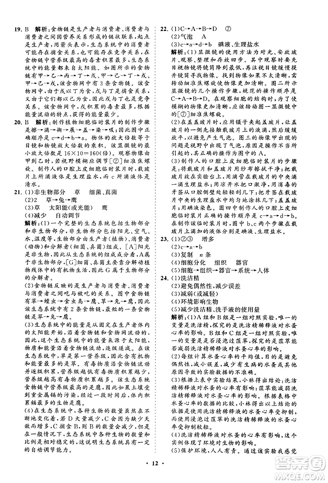 山東教育出版社2023年秋初中同步練習(xí)冊分層卷七年級生物學(xué)上冊人教版答案