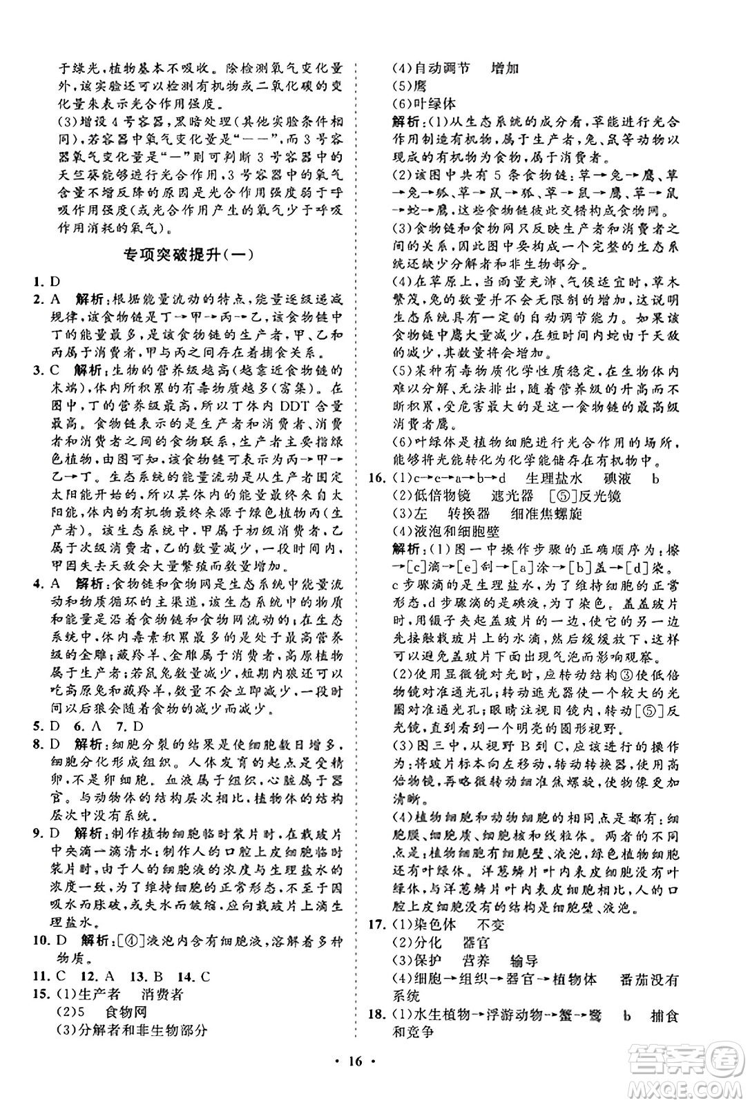 山東教育出版社2023年秋初中同步練習(xí)冊分層卷七年級生物學(xué)上冊人教版答案