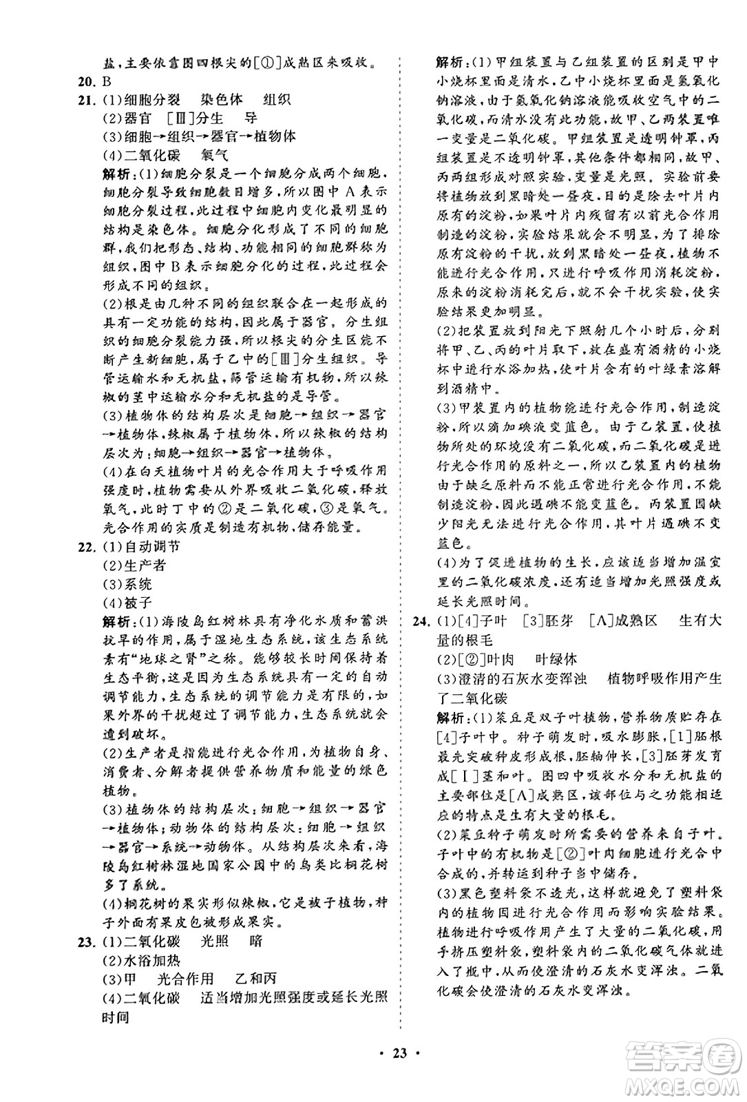 山東教育出版社2023年秋初中同步練習(xí)冊分層卷七年級生物學(xué)上冊人教版答案