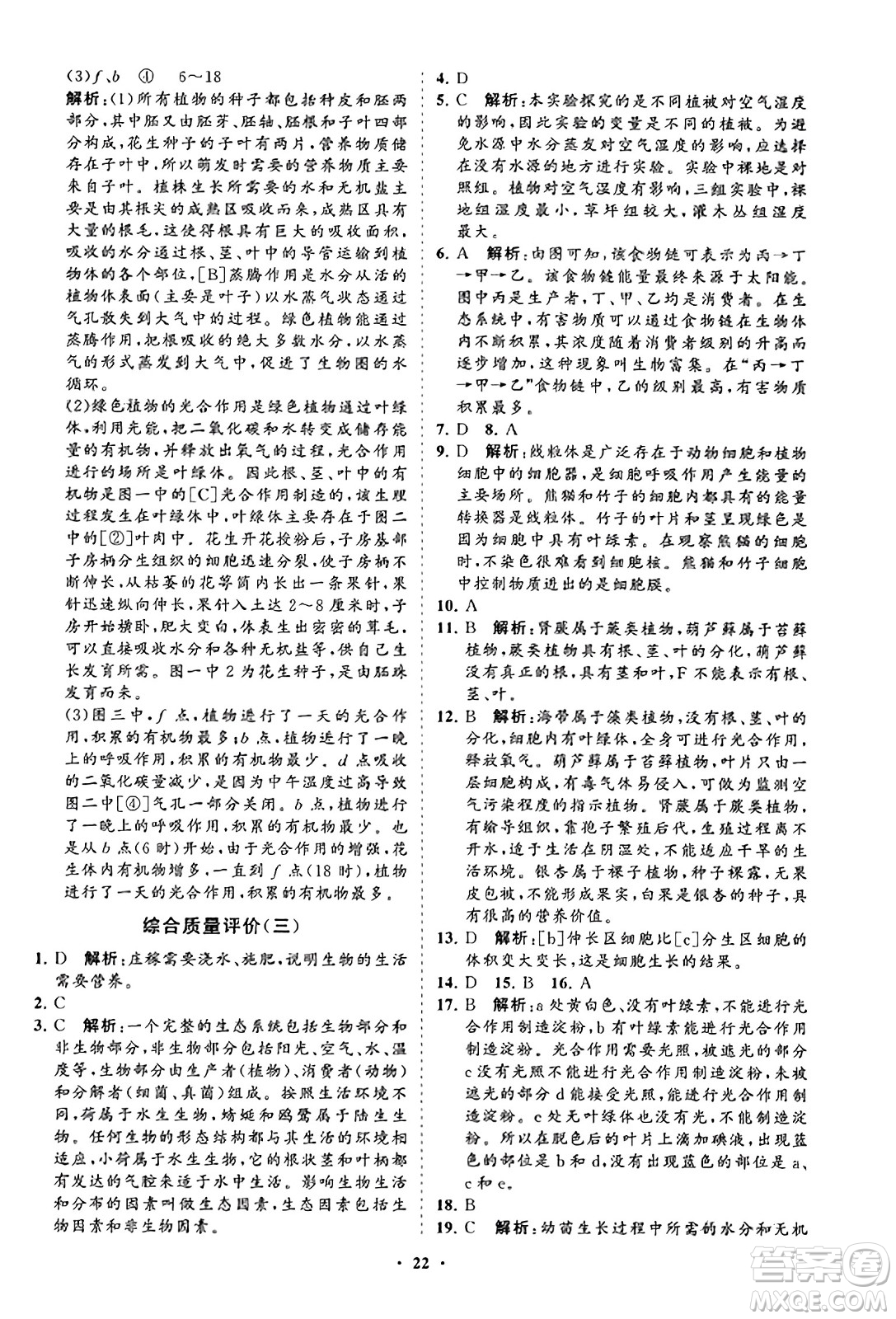 山東教育出版社2023年秋初中同步練習(xí)冊分層卷七年級生物學(xué)上冊人教版答案