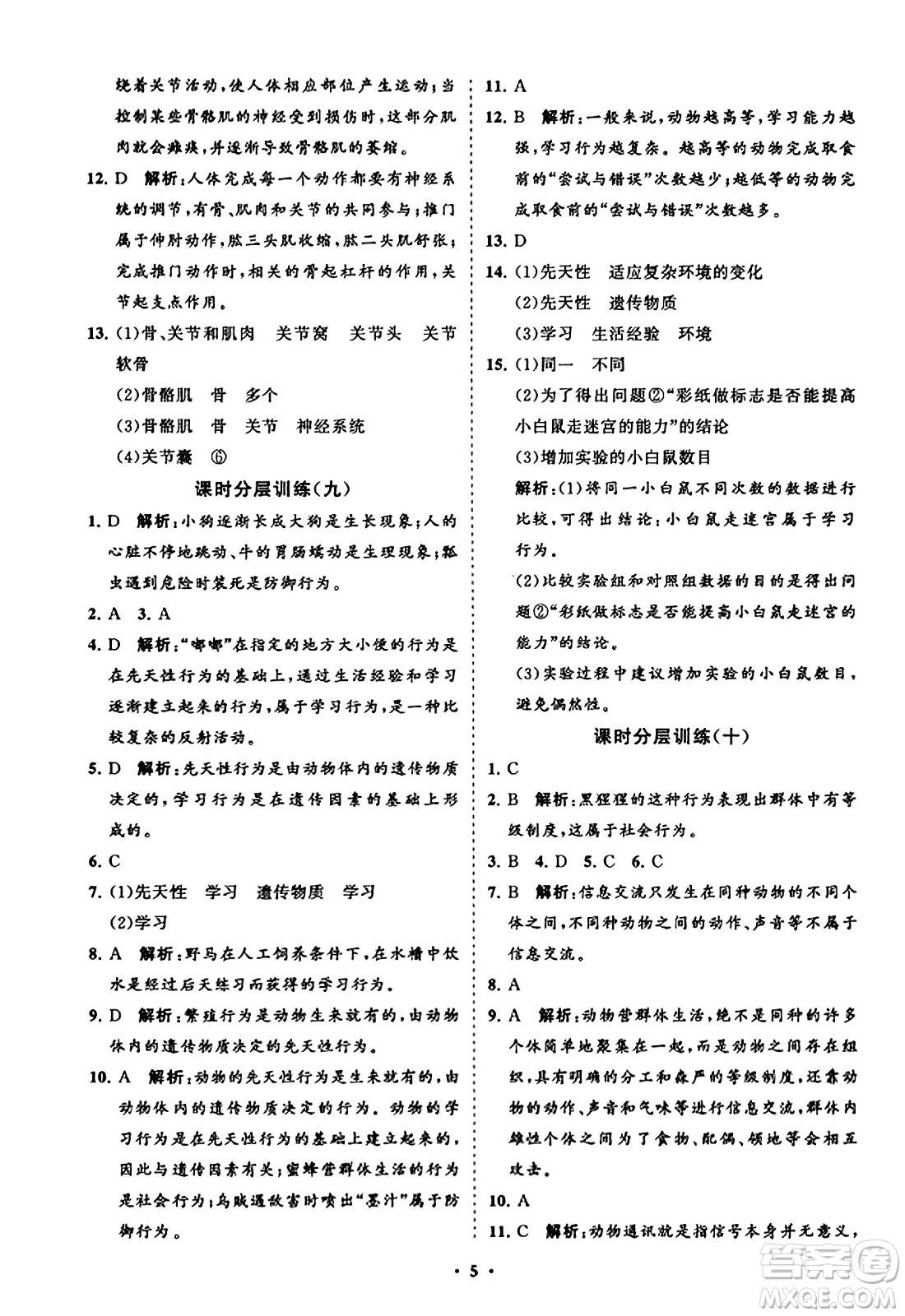 山東教育出版社2023年秋初中同步練習(xí)冊(cè)分層卷八年級(jí)生物學(xué)上冊(cè)人教版答案