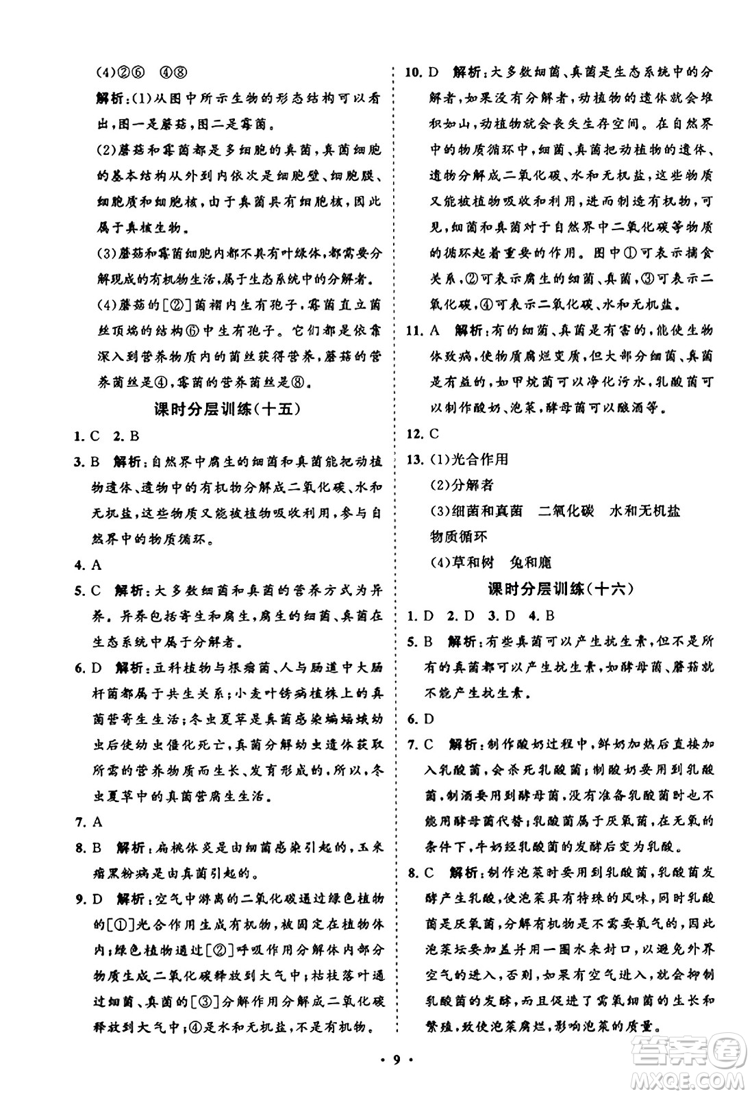 山東教育出版社2023年秋初中同步練習(xí)冊(cè)分層卷八年級(jí)生物學(xué)上冊(cè)人教版答案