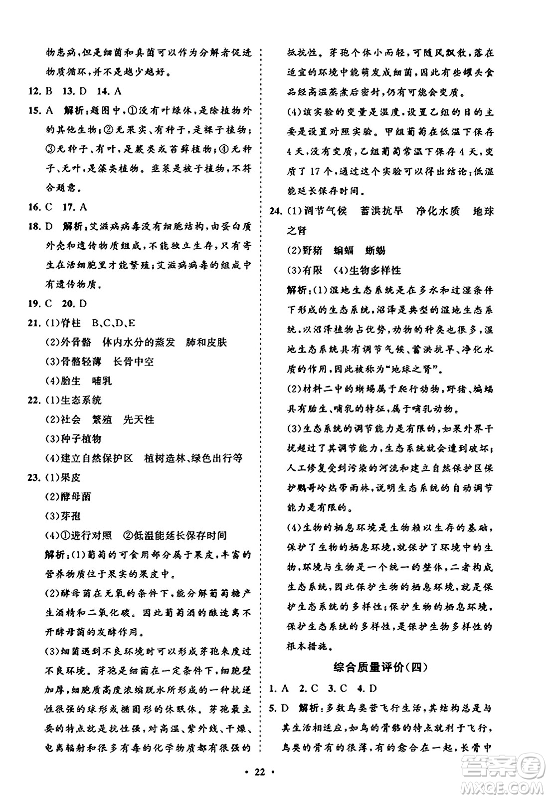 山東教育出版社2023年秋初中同步練習(xí)冊(cè)分層卷八年級(jí)生物學(xué)上冊(cè)人教版答案