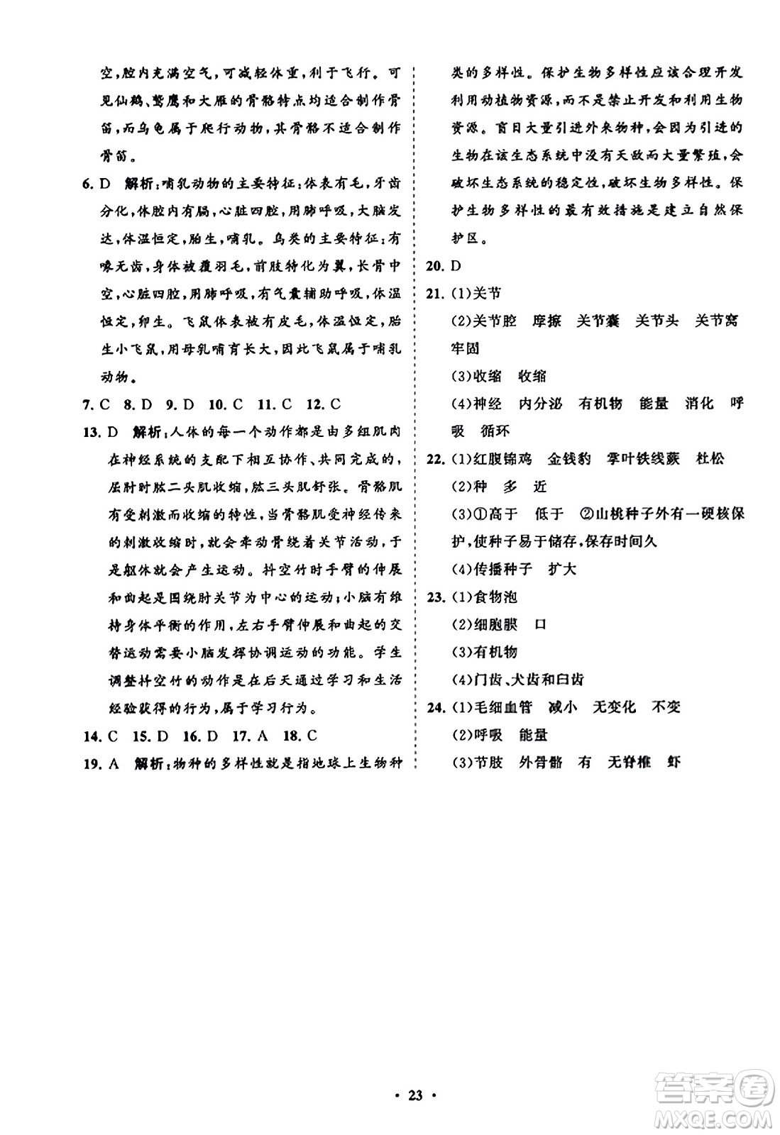 山東教育出版社2023年秋初中同步練習(xí)冊(cè)分層卷八年級(jí)生物學(xué)上冊(cè)人教版答案