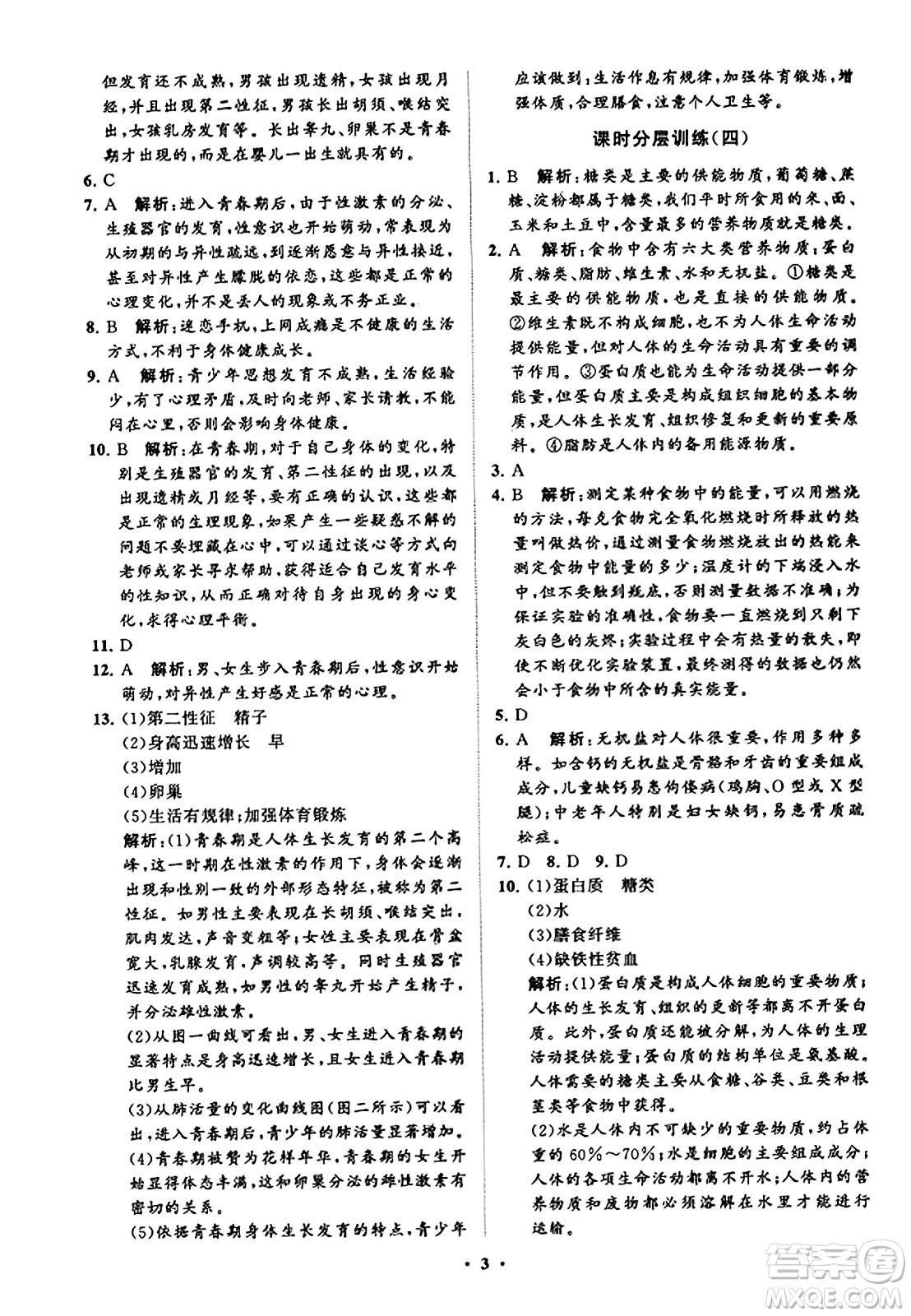 山東教育出版社2023年秋初中同步練習冊分層卷七年級生物學上冊魯科版答案