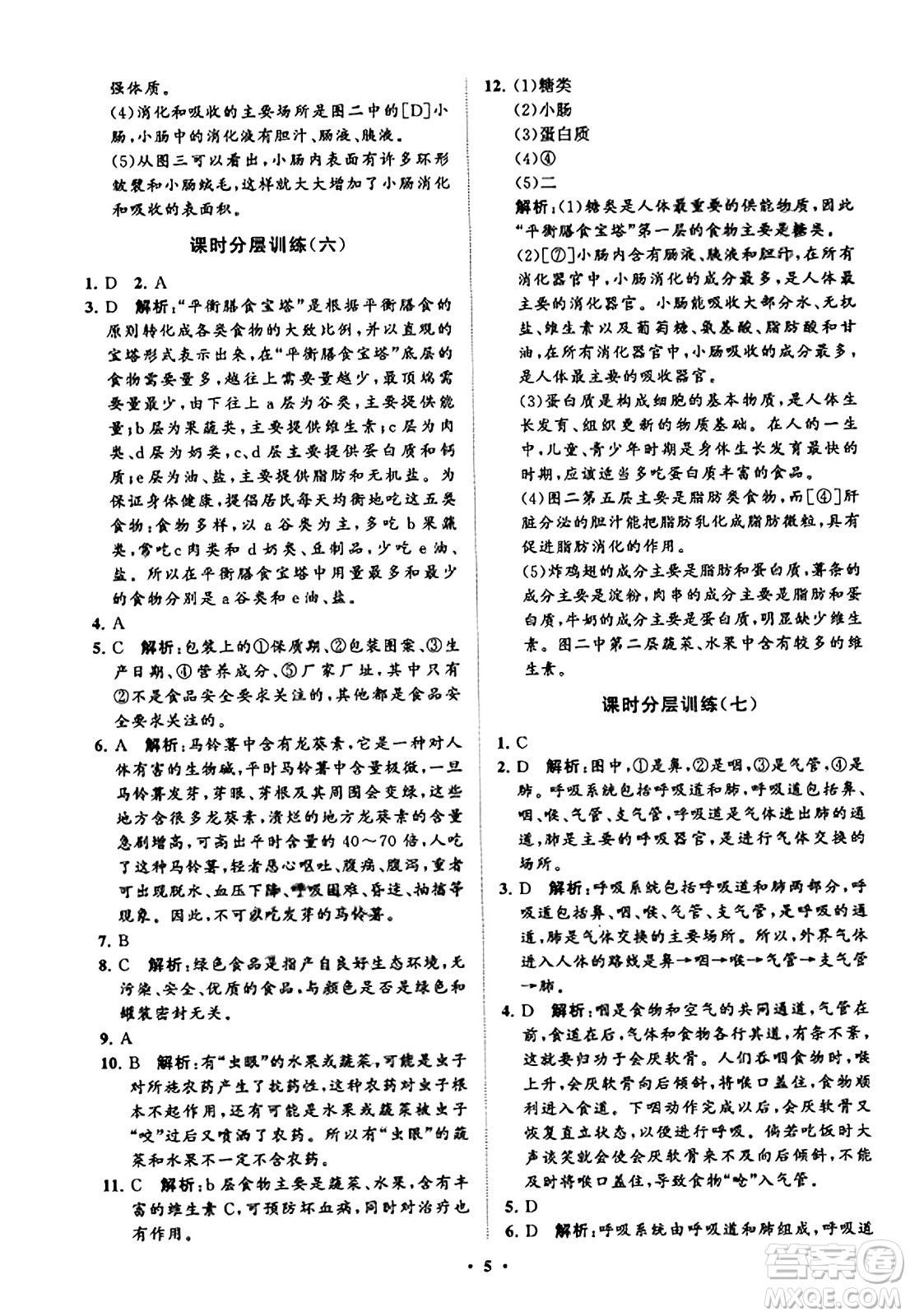 山東教育出版社2023年秋初中同步練習冊分層卷七年級生物學上冊魯科版答案