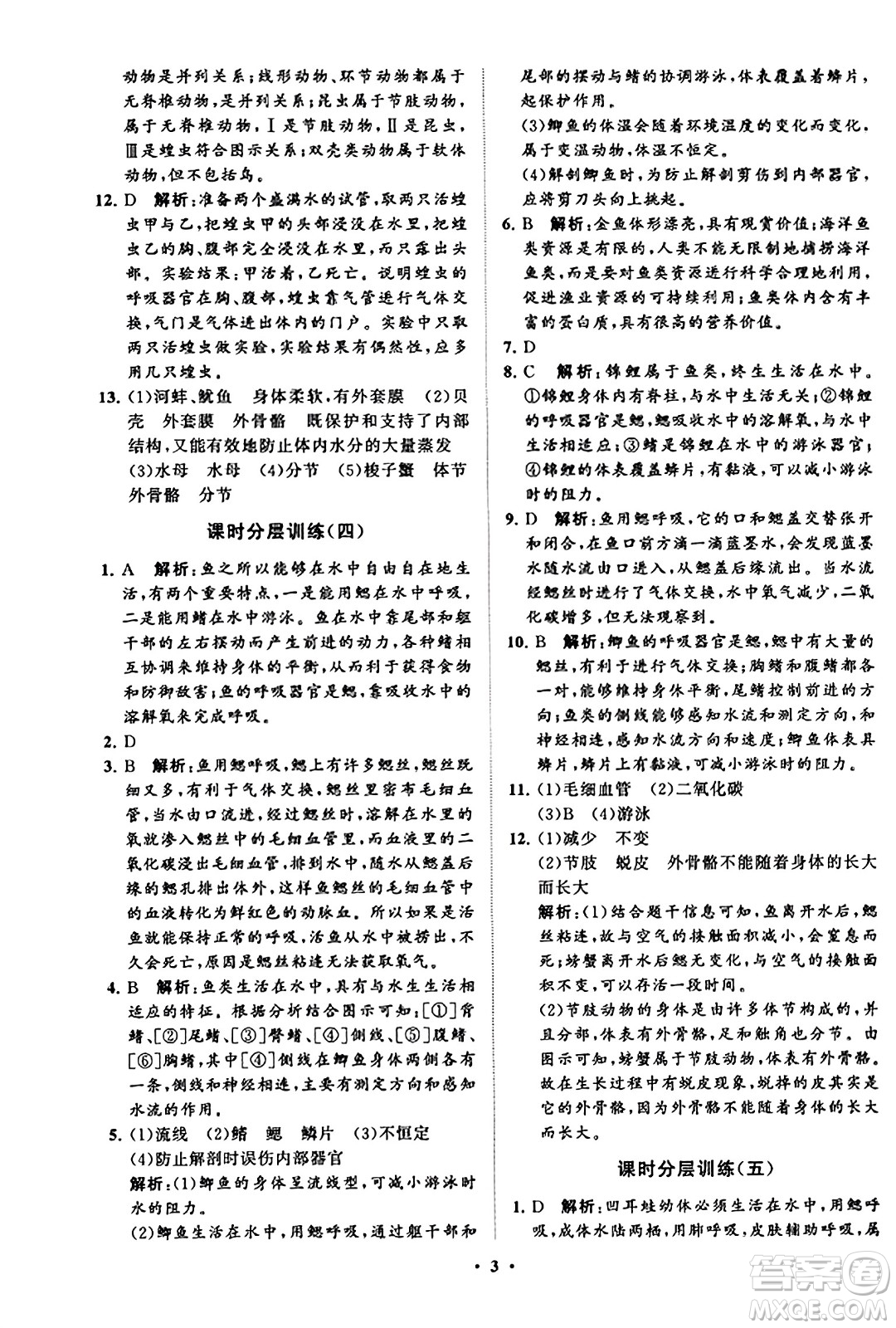 山東教育出版社2023年秋初中同步練習(xí)冊分層卷八年級生物學(xué)上冊魯科版答案