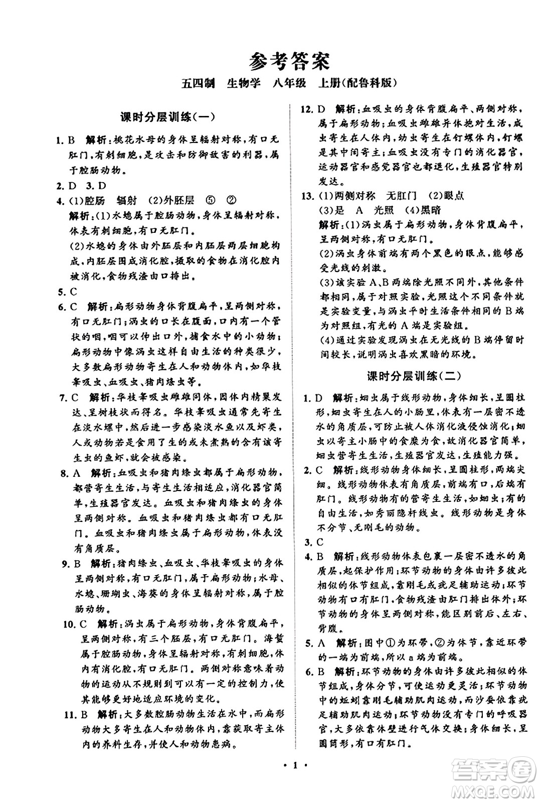 山東教育出版社2023年秋初中同步練習(xí)冊分層卷八年級生物學(xué)上冊魯科版答案