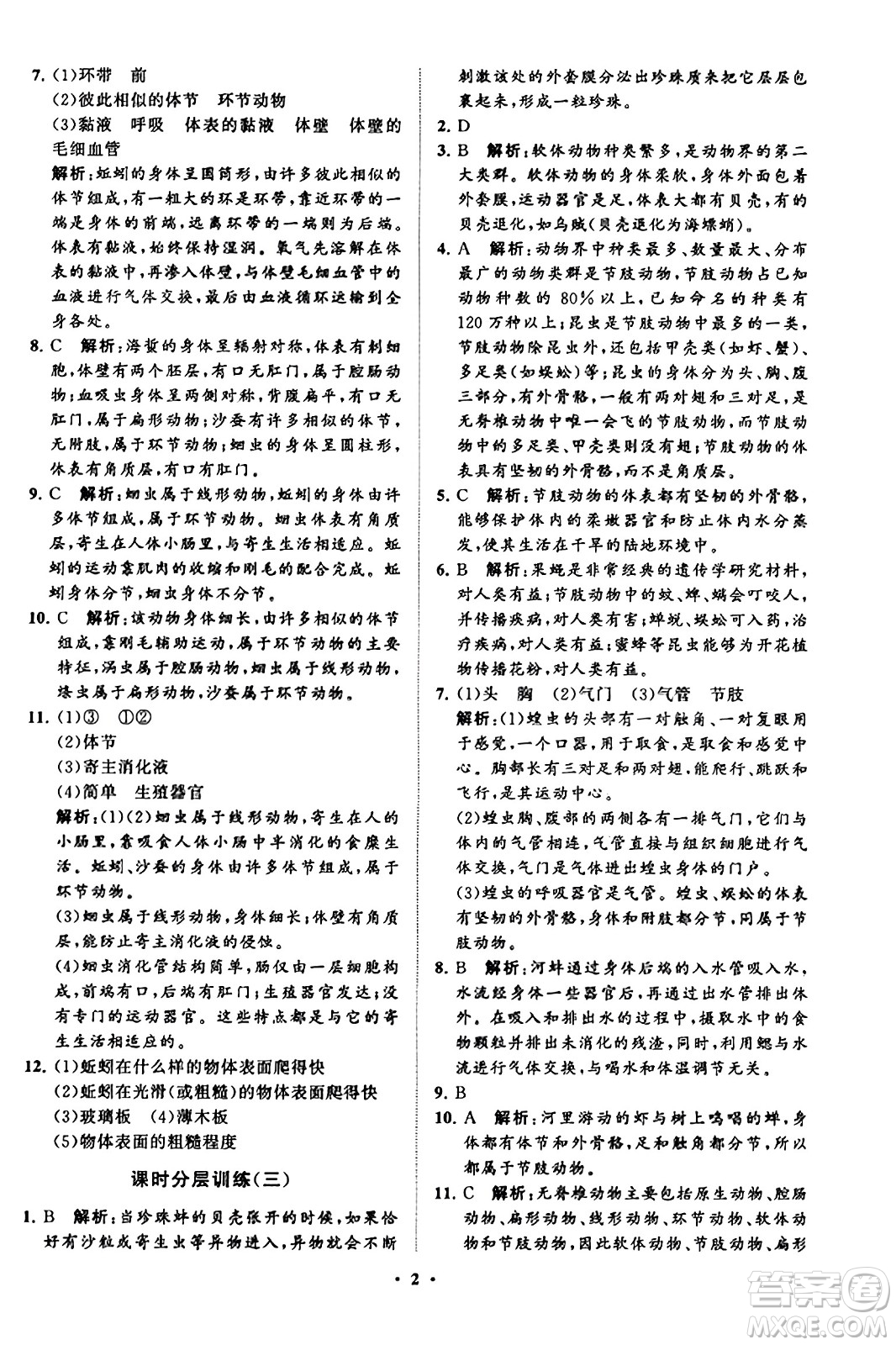 山東教育出版社2023年秋初中同步練習(xí)冊分層卷八年級生物學(xué)上冊魯科版答案