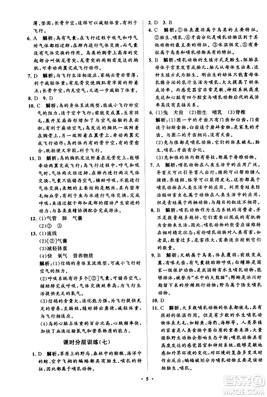 山東教育出版社2023年秋初中同步練習(xí)冊分層卷八年級生物學(xué)上冊魯科版答案