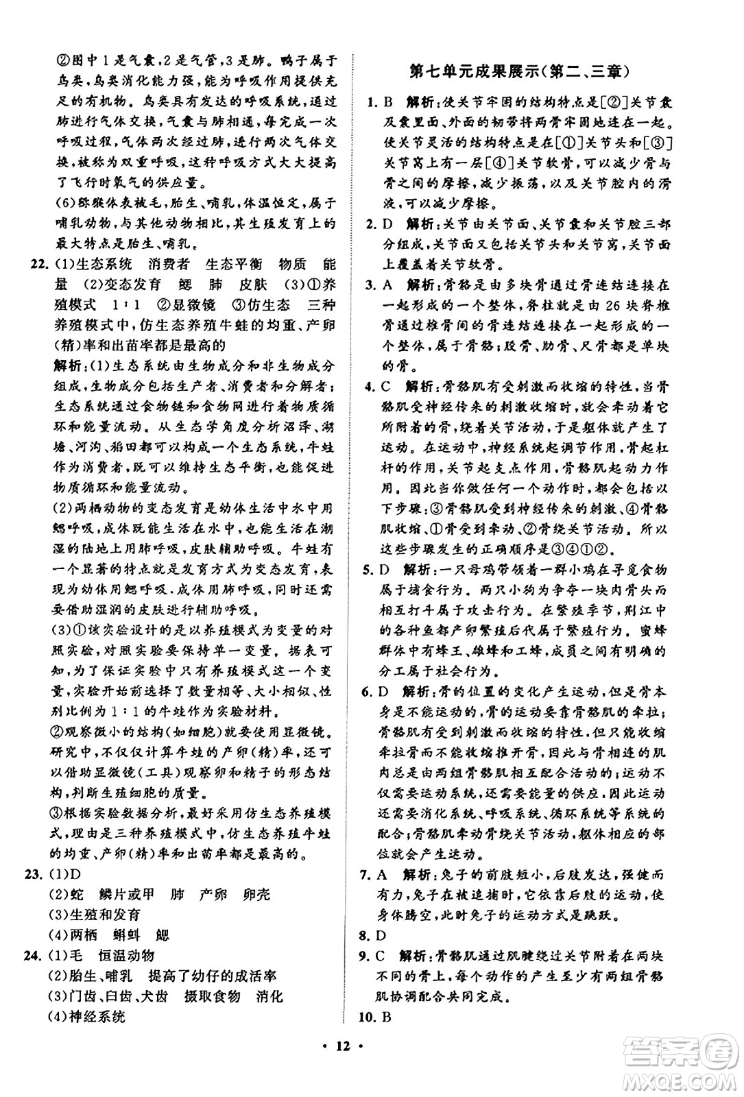 山東教育出版社2023年秋初中同步練習(xí)冊分層卷八年級生物學(xué)上冊魯科版答案