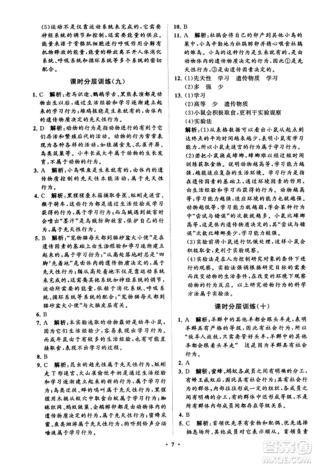 山東教育出版社2023年秋初中同步練習(xí)冊分層卷八年級生物學(xué)上冊魯科版答案