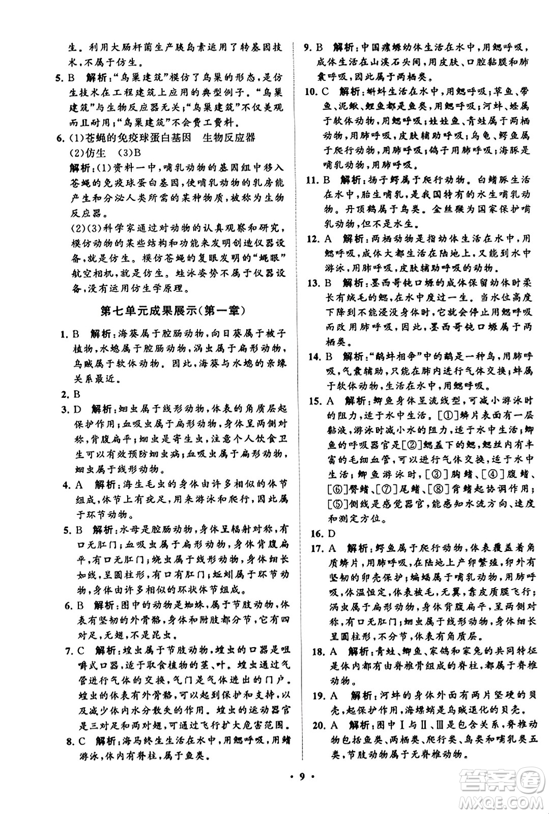 山東教育出版社2023年秋初中同步練習(xí)冊分層卷八年級生物學(xué)上冊魯科版答案