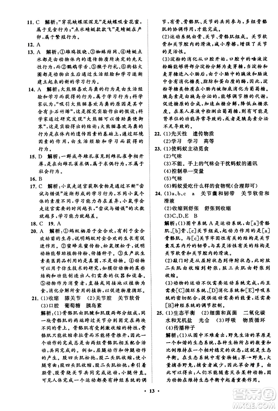 山東教育出版社2023年秋初中同步練習(xí)冊分層卷八年級生物學(xué)上冊魯科版答案