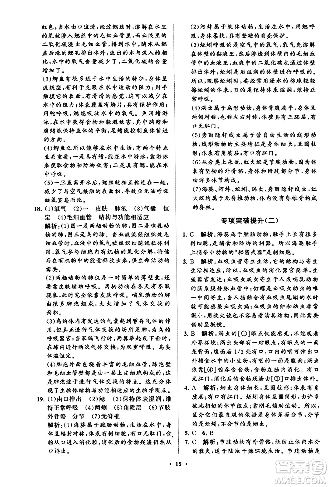 山東教育出版社2023年秋初中同步練習(xí)冊分層卷八年級生物學(xué)上冊魯科版答案