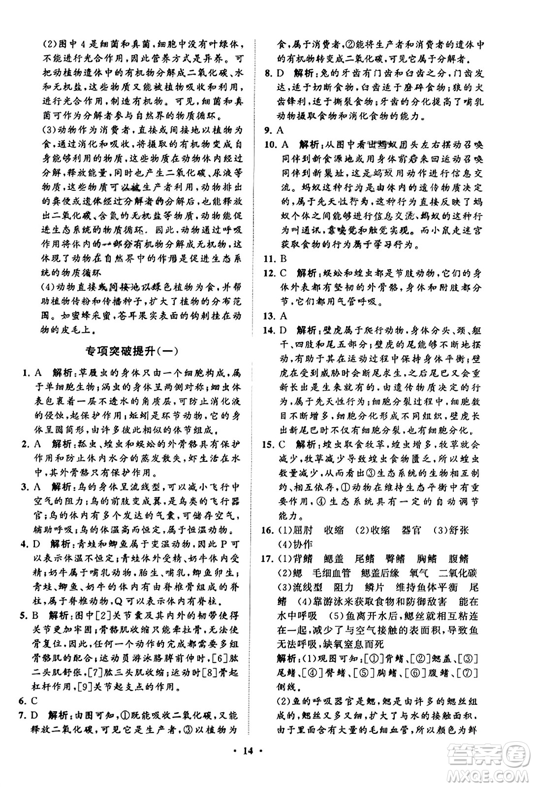 山東教育出版社2023年秋初中同步練習(xí)冊分層卷八年級生物學(xué)上冊魯科版答案