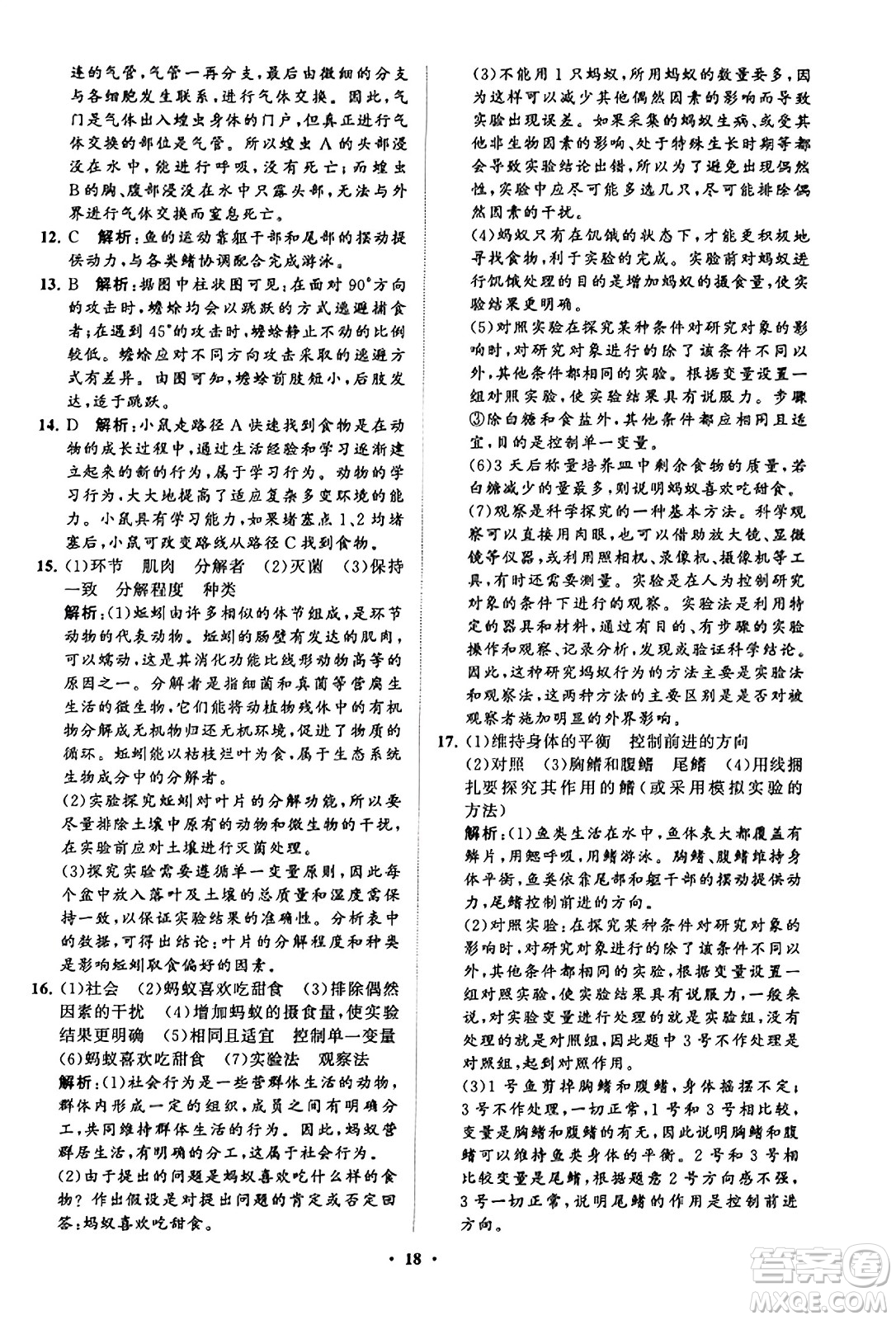 山東教育出版社2023年秋初中同步練習(xí)冊分層卷八年級生物學(xué)上冊魯科版答案