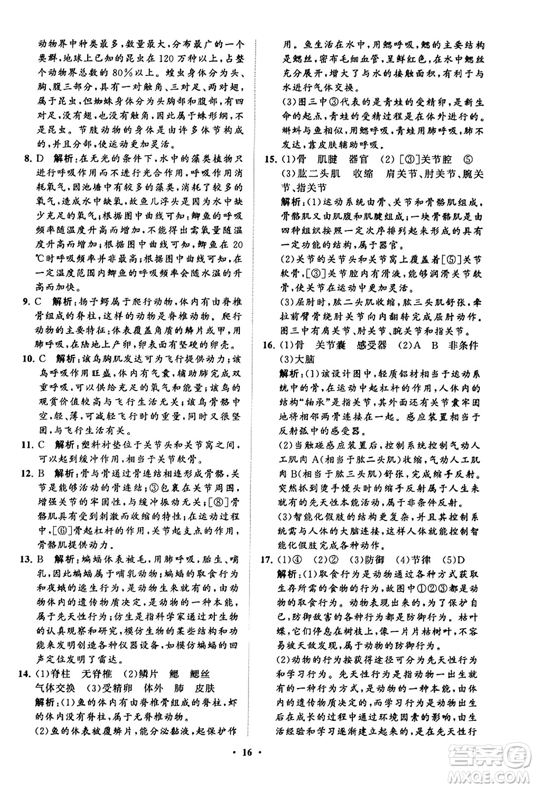 山東教育出版社2023年秋初中同步練習(xí)冊分層卷八年級生物學(xué)上冊魯科版答案