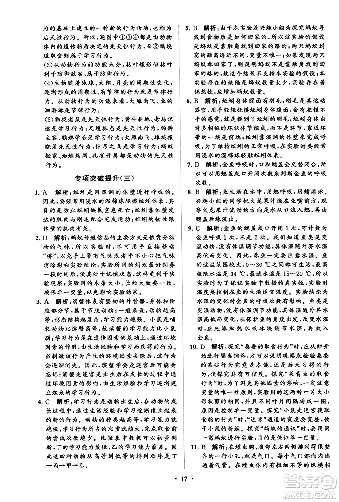 山東教育出版社2023年秋初中同步練習(xí)冊分層卷八年級生物學(xué)上冊魯科版答案