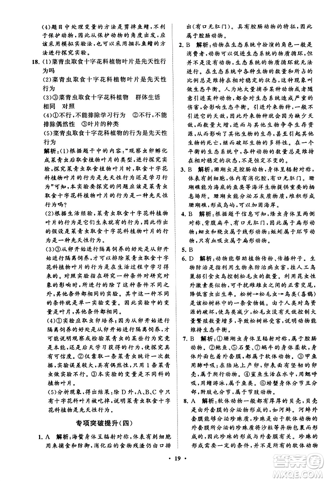 山東教育出版社2023年秋初中同步練習(xí)冊分層卷八年級生物學(xué)上冊魯科版答案