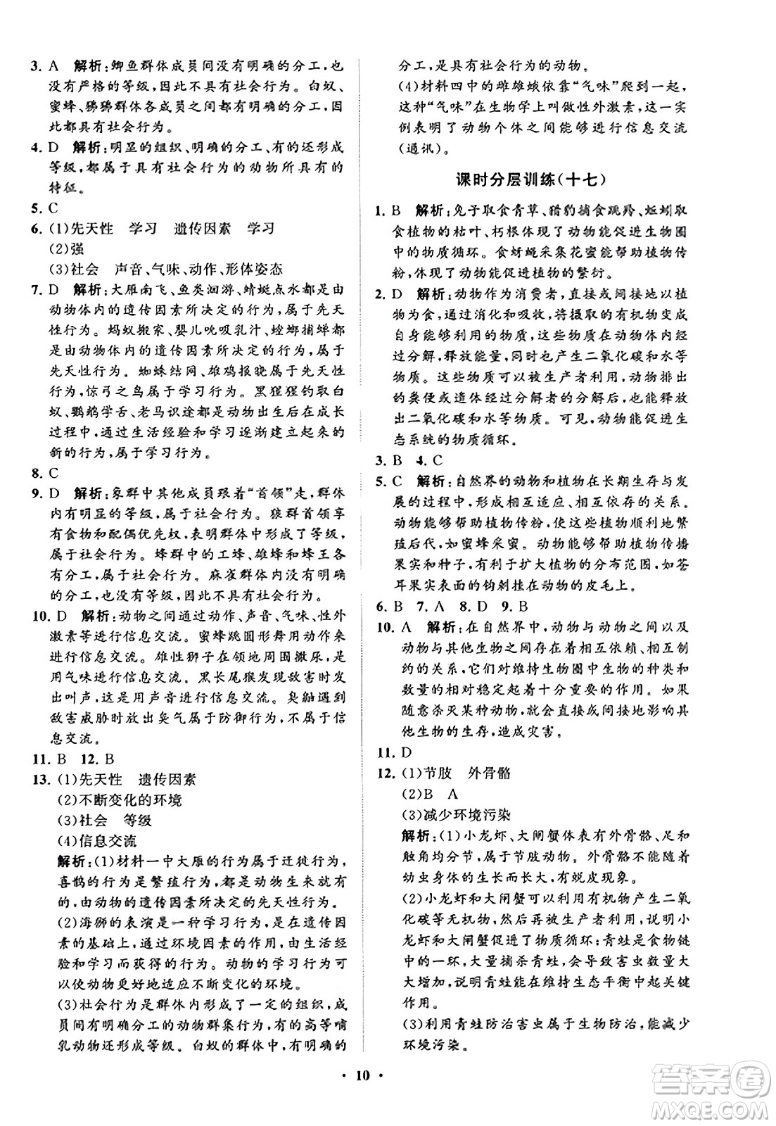 山東教育出版社2023年秋初中同步練習(xí)冊(cè)分層卷七年級(jí)生物學(xué)上冊(cè)通用版答案