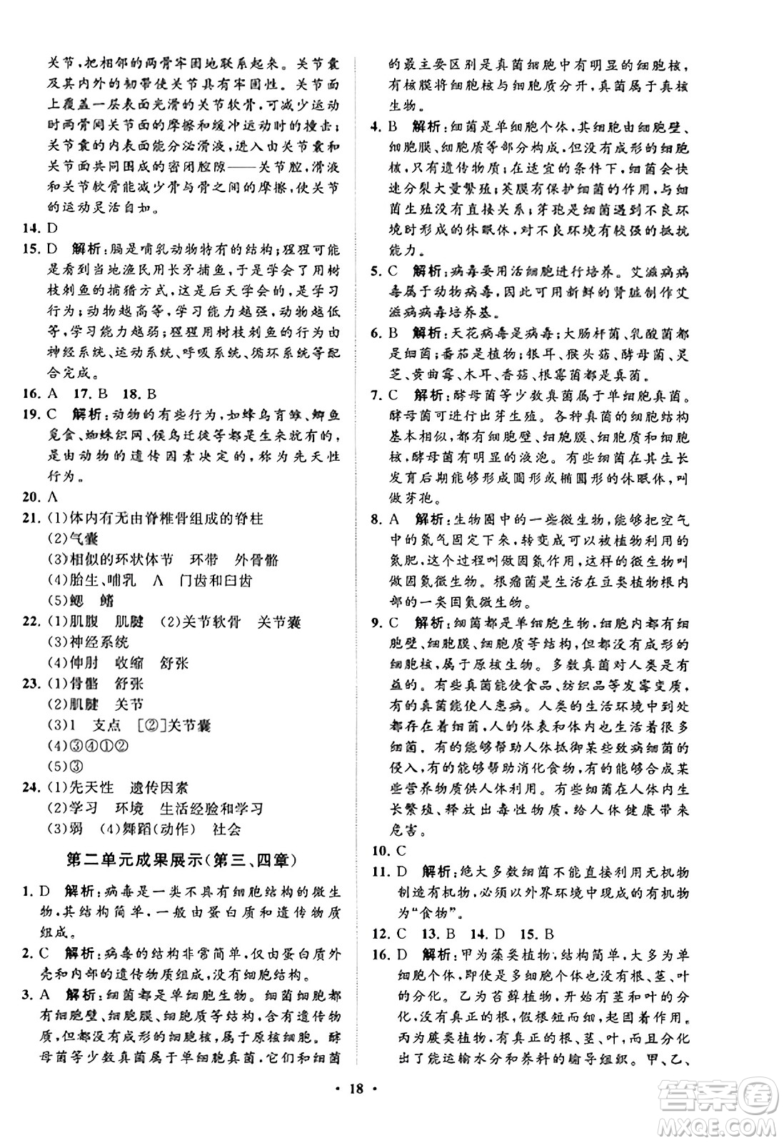 山東教育出版社2023年秋初中同步練習(xí)冊(cè)分層卷七年級(jí)生物學(xué)上冊(cè)通用版答案