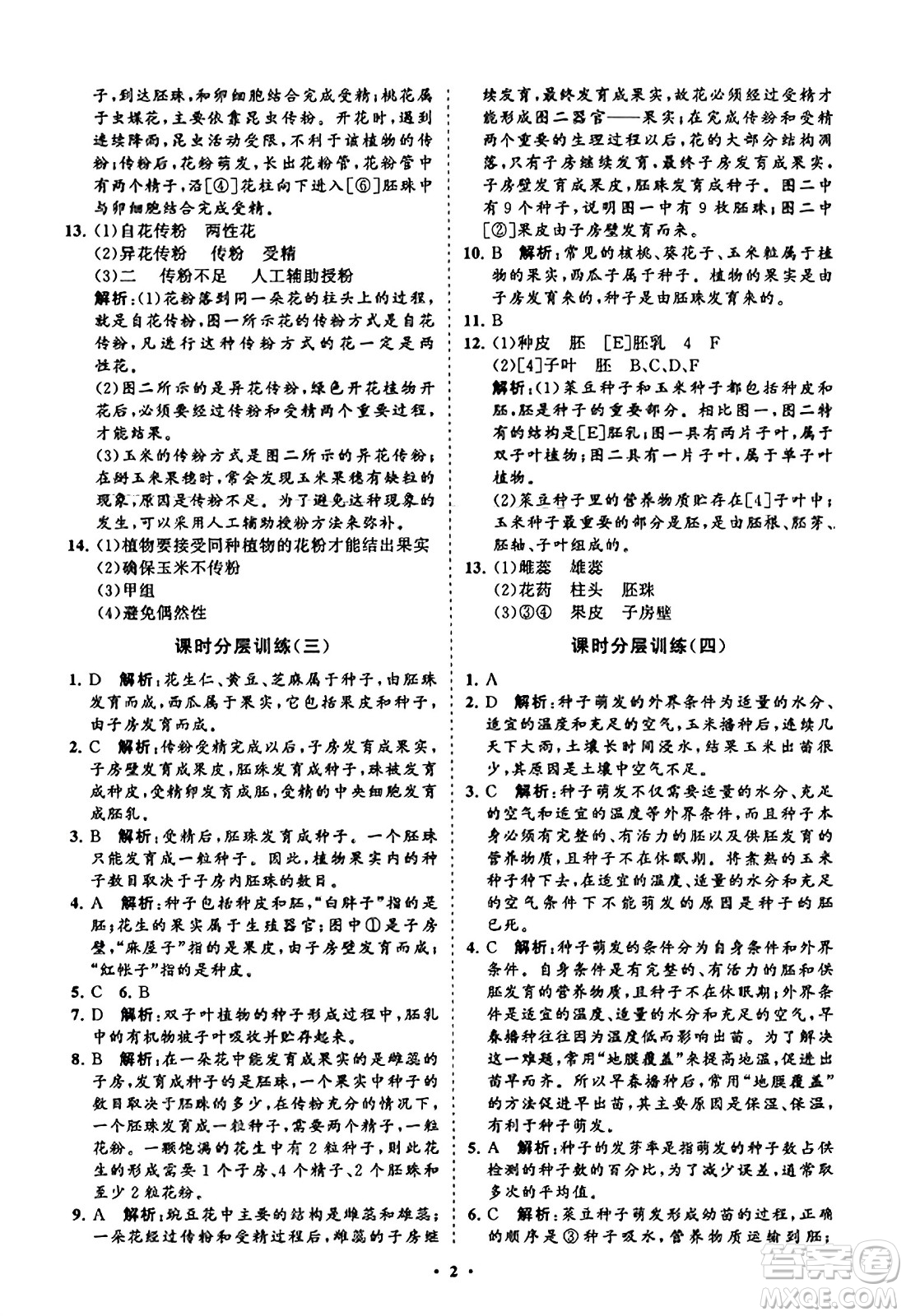 山東教育出版社2023年秋初中同步練習冊分層卷八年級生物學上冊通用版答案