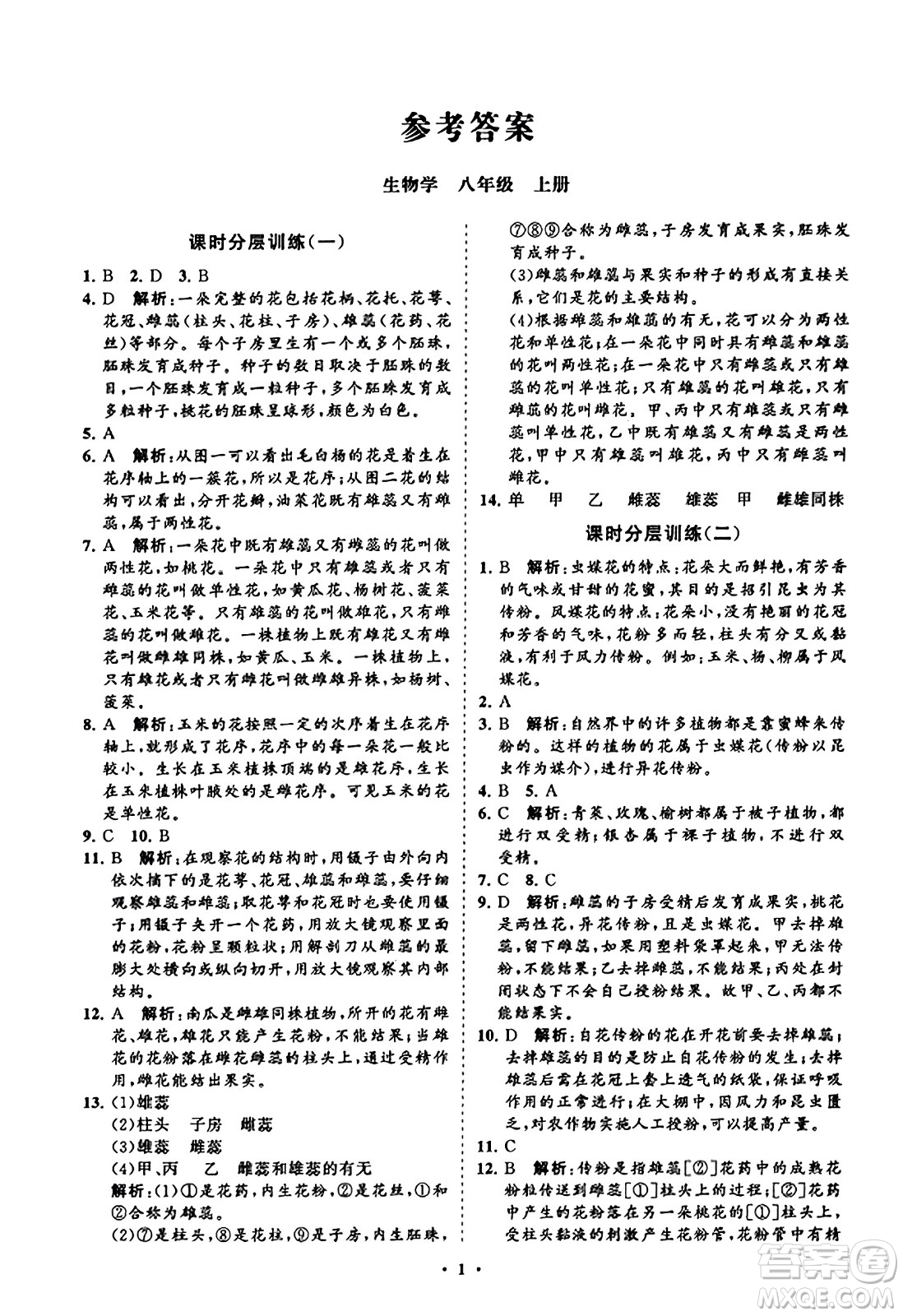 山東教育出版社2023年秋初中同步練習冊分層卷八年級生物學上冊通用版答案