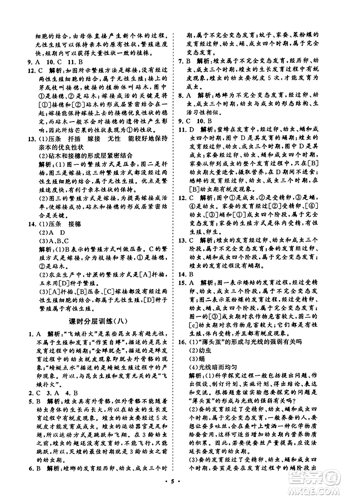 山東教育出版社2023年秋初中同步練習冊分層卷八年級生物學上冊通用版答案