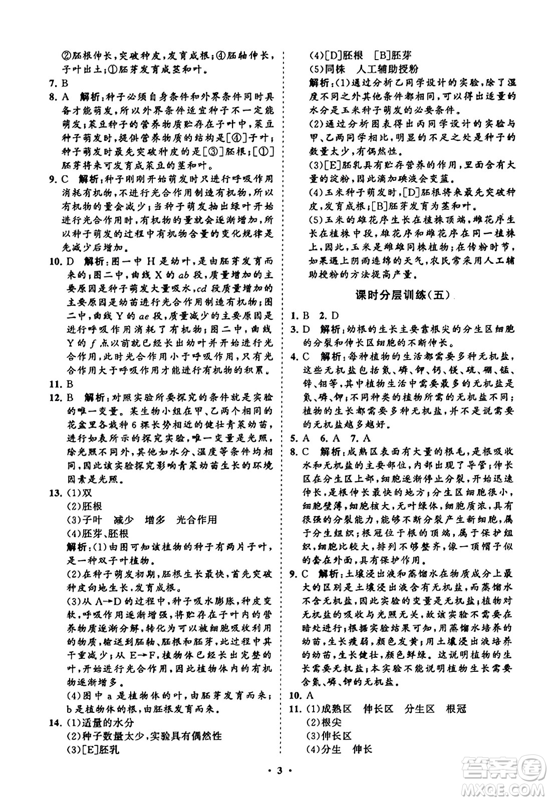 山東教育出版社2023年秋初中同步練習冊分層卷八年級生物學上冊通用版答案