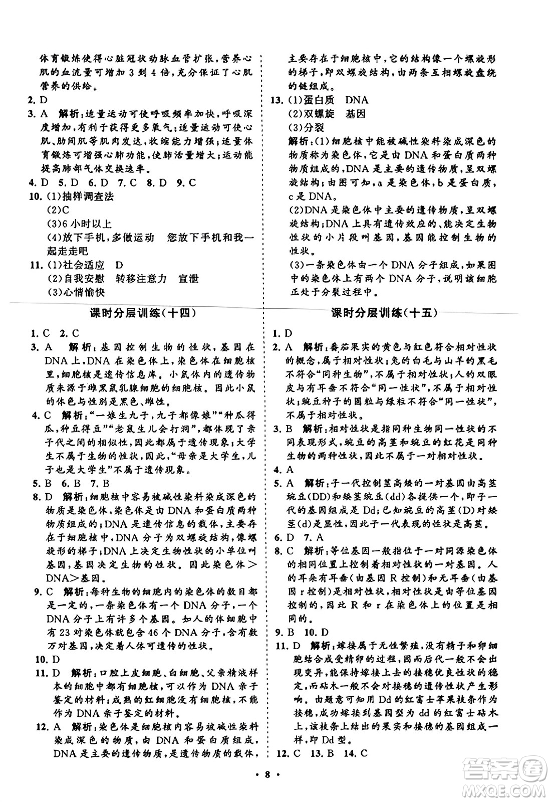 山東教育出版社2023年秋初中同步練習冊分層卷八年級生物學上冊通用版答案