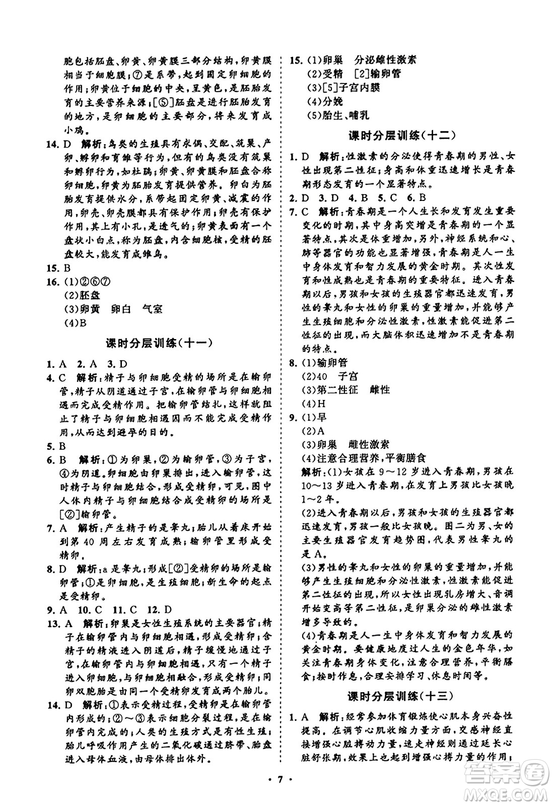 山東教育出版社2023年秋初中同步練習冊分層卷八年級生物學上冊通用版答案