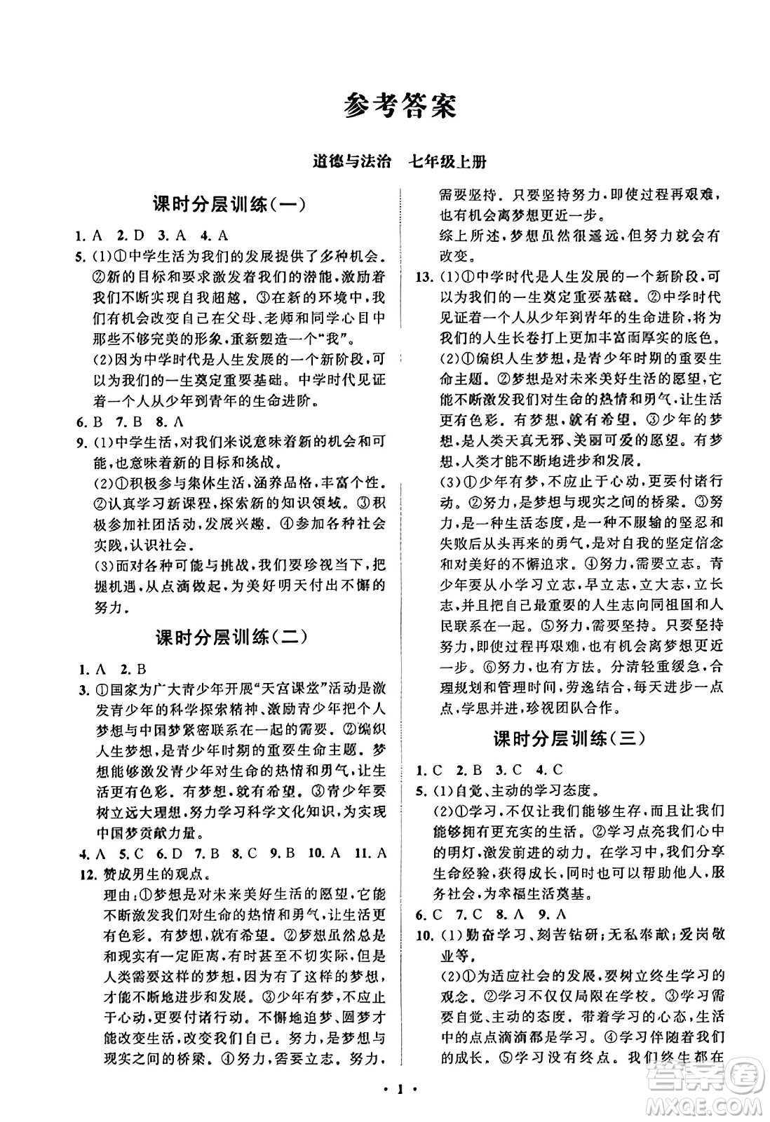 山東教育出版社2023年秋初中同步練習(xí)冊分層卷七年級道德與法治上冊通用版答案