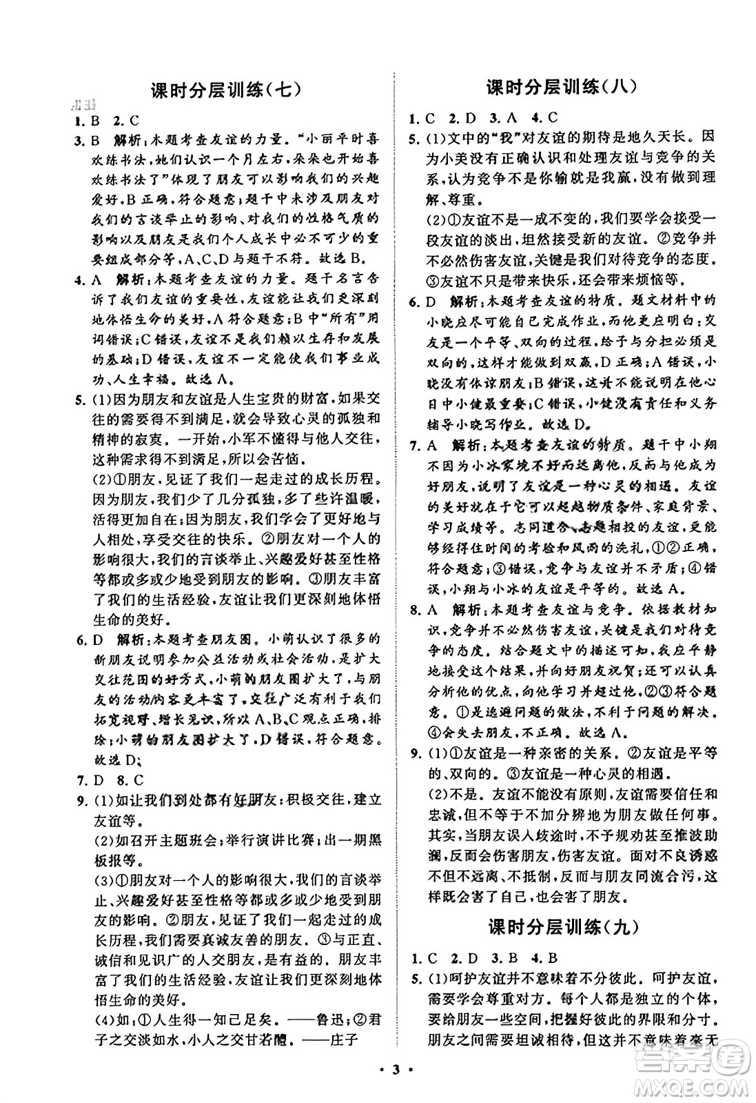 山東教育出版社2023年秋初中同步練習(xí)冊分層卷七年級道德與法治上冊通用版答案