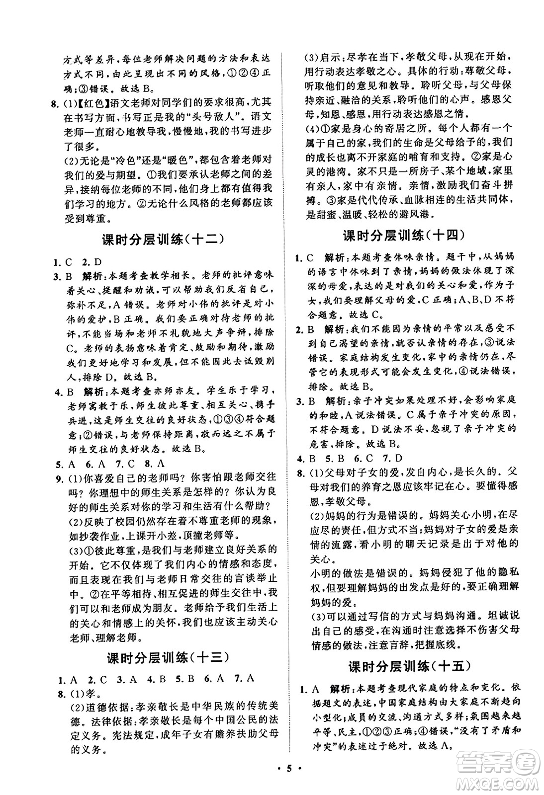 山東教育出版社2023年秋初中同步練習(xí)冊分層卷七年級道德與法治上冊通用版答案