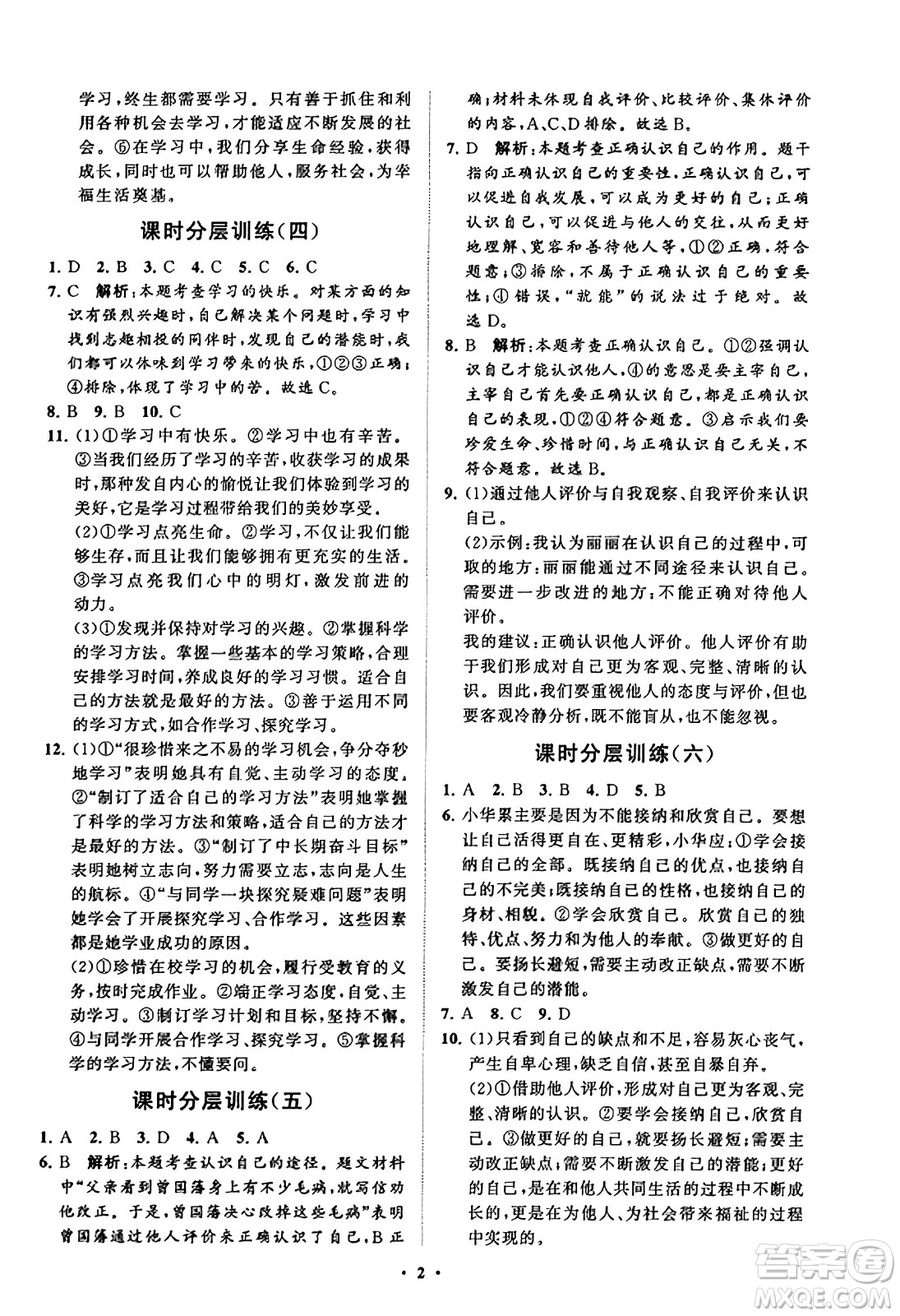 山東教育出版社2023年秋初中同步練習(xí)冊分層卷七年級道德與法治上冊通用版答案