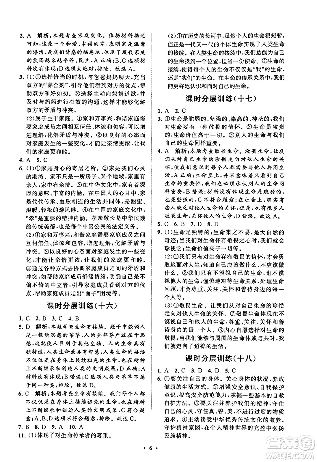 山東教育出版社2023年秋初中同步練習(xí)冊分層卷七年級道德與法治上冊通用版答案