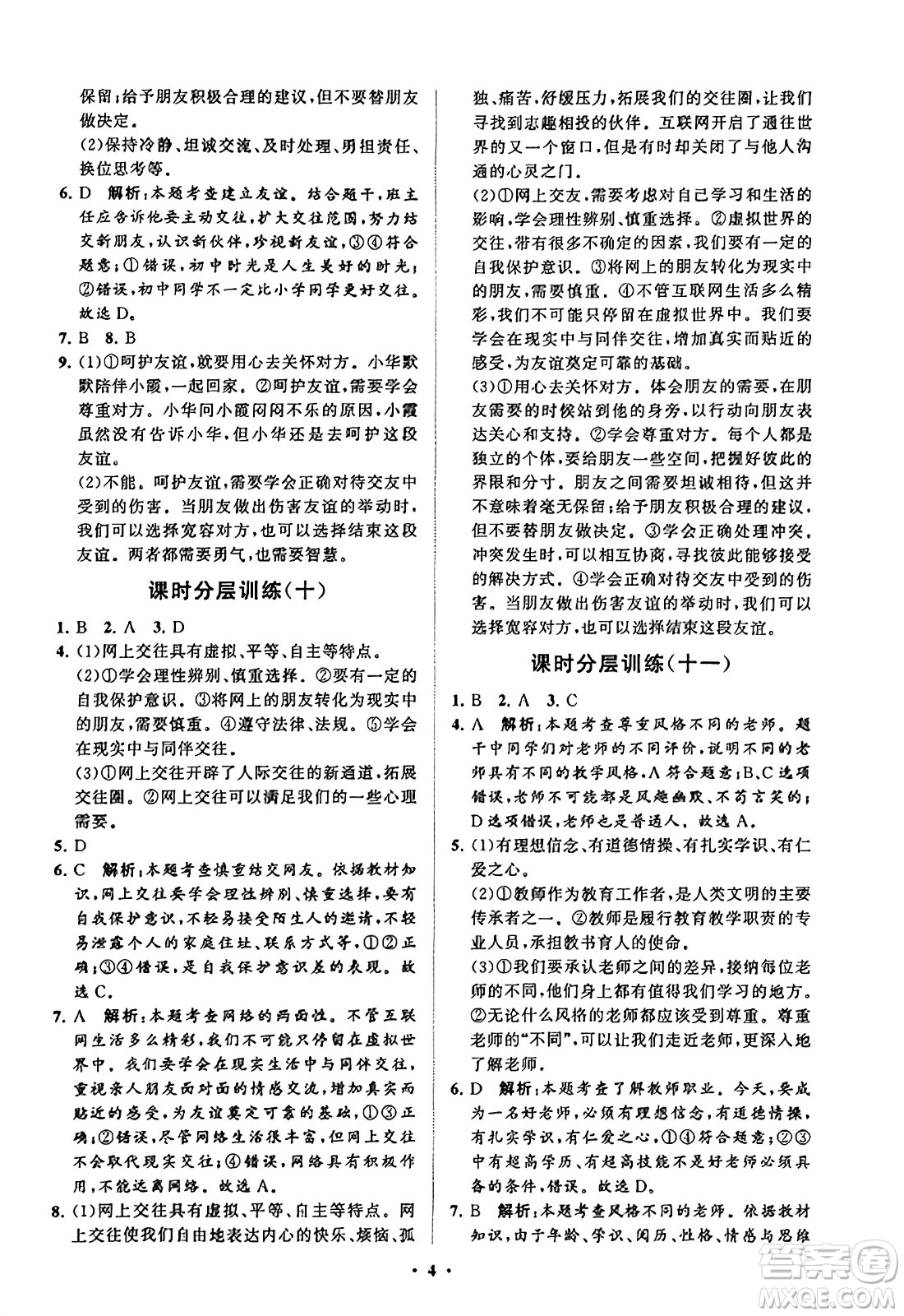 山東教育出版社2023年秋初中同步練習(xí)冊分層卷七年級道德與法治上冊通用版答案