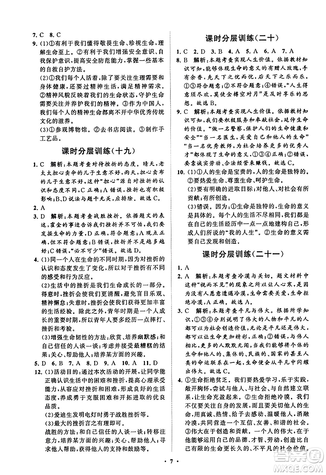 山東教育出版社2023年秋初中同步練習(xí)冊分層卷七年級道德與法治上冊通用版答案