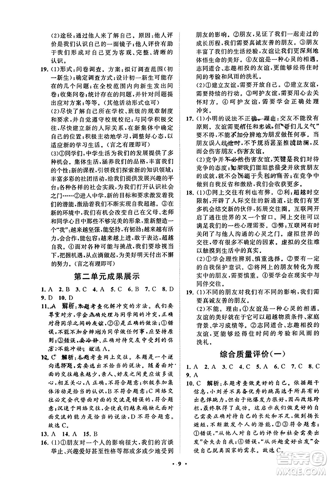 山東教育出版社2023年秋初中同步練習(xí)冊分層卷七年級道德與法治上冊通用版答案