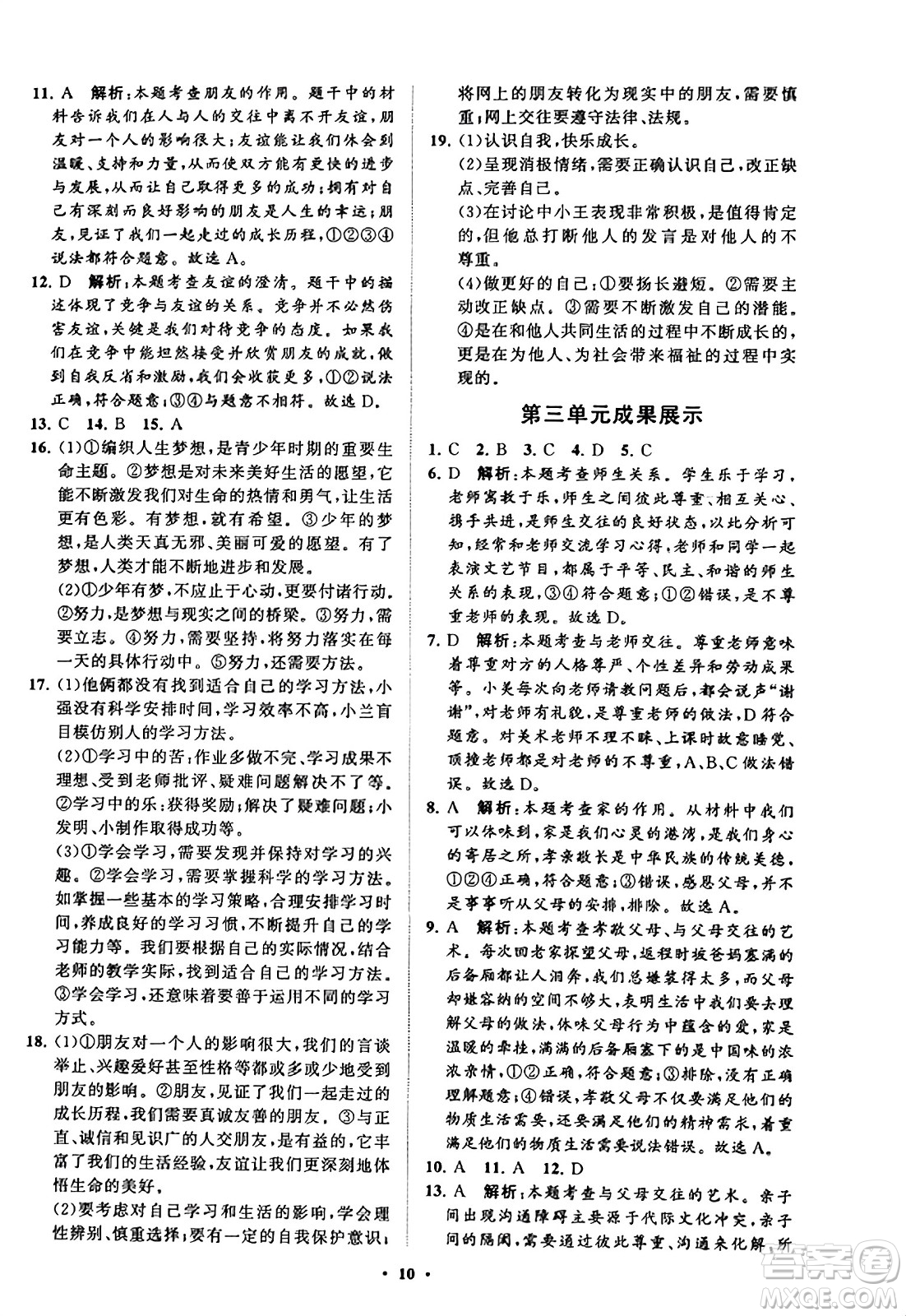 山東教育出版社2023年秋初中同步練習(xí)冊分層卷七年級道德與法治上冊通用版答案