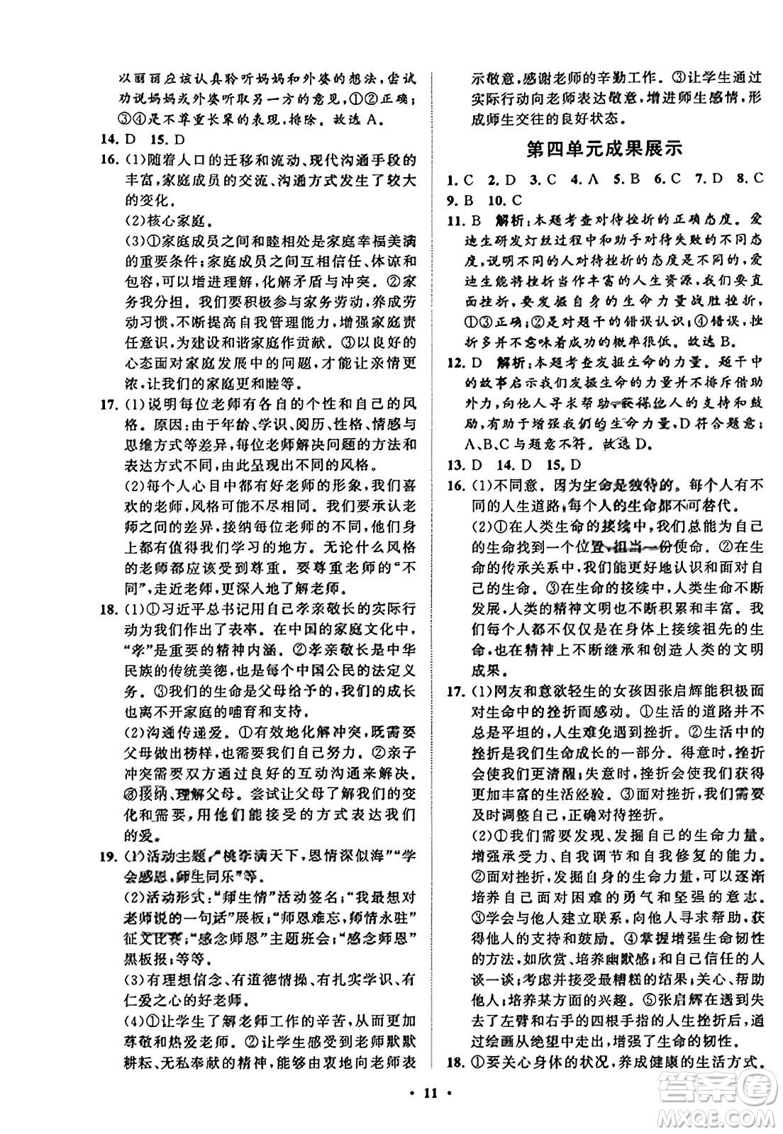 山東教育出版社2023年秋初中同步練習(xí)冊分層卷七年級道德與法治上冊通用版答案