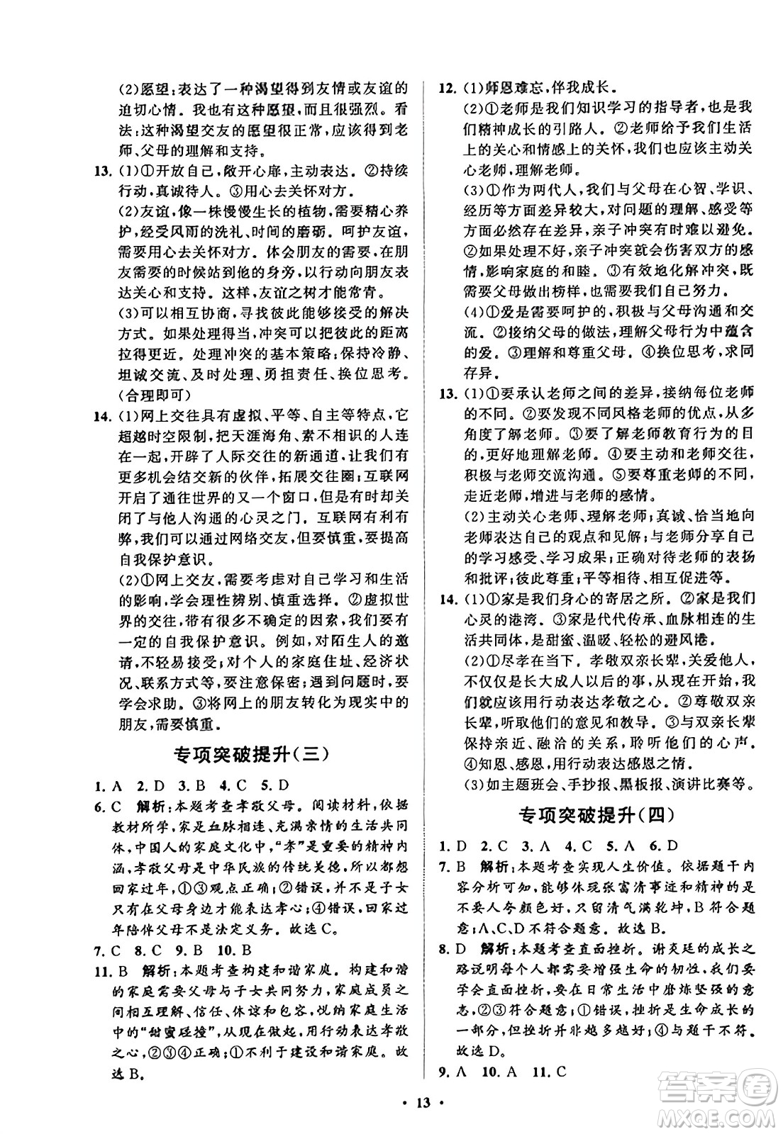 山東教育出版社2023年秋初中同步練習(xí)冊分層卷七年級道德與法治上冊通用版答案