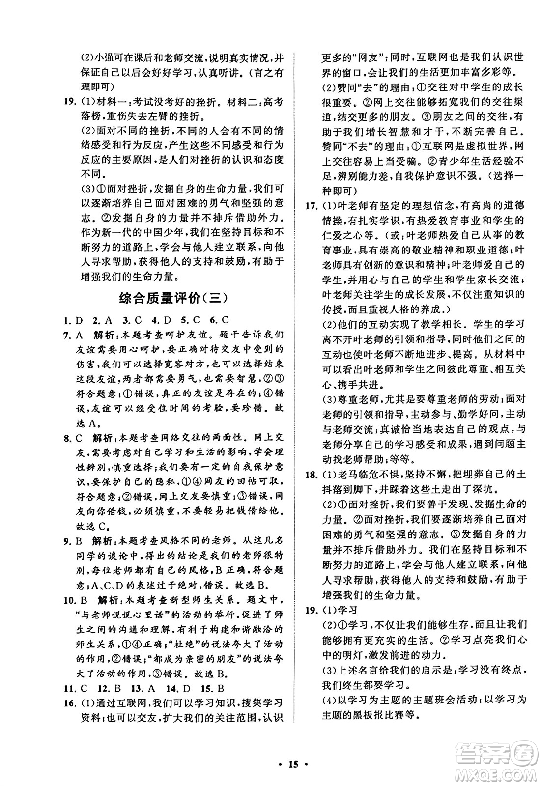 山東教育出版社2023年秋初中同步練習(xí)冊分層卷七年級道德與法治上冊通用版答案