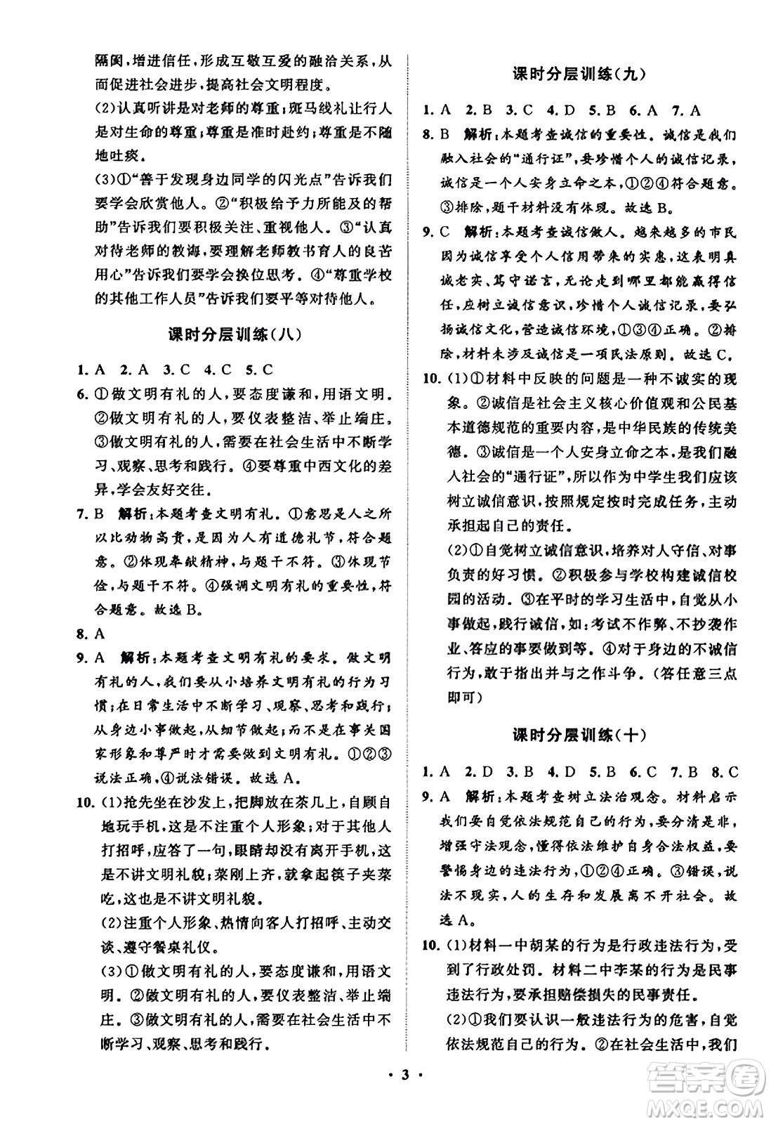 山東教育出版社2023年秋初中同步練習(xí)冊(cè)分層卷八年級(jí)道德與法治上冊(cè)通用版答案